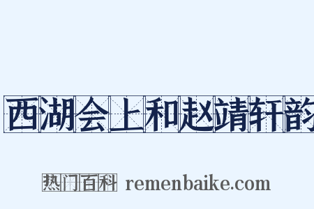 西湖会上和赵靖轩韵是什么意思的图片